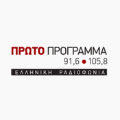 Radio ERA 1 Πρώτο Πρόγραμμα