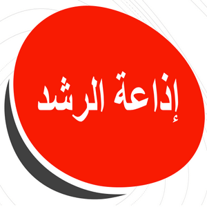 إذاعة الرشد