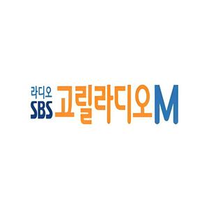 SBS 고릴라디오M - Gorilla M