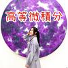 undefined 寶妮老師的高等微積分