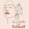 undefined بالحديث عن الموضة