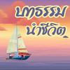 undefined บทธรรมนำชีวิต