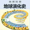 undefined 地球演化史 / 地质科普