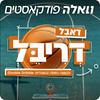 undefined דאבל דריבל