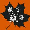 undefined 枫言“疯”语