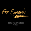 undefined For Example 一個政治不正確的香港DEI Podcast