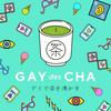 undefined ゲイで茶を沸かす