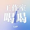 undefined 工作室喝喝
