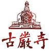 undefined 古嚴寺 佛學課程