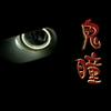 undefined 鬼瞳 | 恐怖悬疑 | 灵异 | 免费有声小说