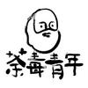 undefined 好青年荼毒室