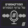undefined הפודקאסטים של ערוץ הספורט