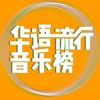 undefined 华语流行音乐榜