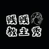 undefined 贱贱教主秀 | 每期听趣闻