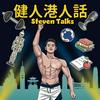 undefined 健人港人話 Steven Talks