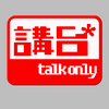 undefined 講台 – Talkonly