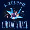 undefined Карьера сложилась