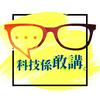 undefined 科技係敢講 DareTechno