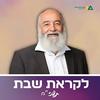 undefined לקראת שבת תשפ"ה - רה"י הרב חיים סבתו