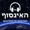 undefined אל האינסוף - הפודקאסט של החלל והזמן