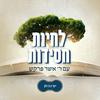 undefined לחיות חסידות - שונות