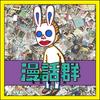 undefined 漫話群〜まんわぐん〜