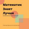 undefined "Математик знает лучше "  семинар