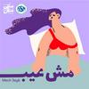 undefined Mech 3ayb | مش عيب