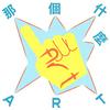 undefined 那個什麼Art