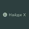 undefined Найди X