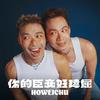 undefined 你的臣妾 好瑋屈