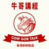 undefined 牛哥講經丨廣東話哲學、書籍分享