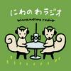 undefined にわのわラジオ