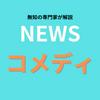 undefined ニュースコメディ