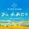undefined ON-AIRDO 声で旅する北海道