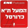 undefined ONE Podcasts - הפועל תל אביב כדורסל