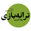 undefined پادکست ترانه‌بازی