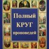 undefined Проповеди на каждый день. Православный круг церковных чтений
