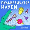 undefined Пульверизатор науки