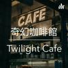 undefined 奇幻咖啡館 - Twilight Cafe 廣東話 粵語 podcast