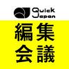undefined Quick Japan編集会議