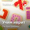 undefined Рав Арье Цукерман  — Учим иврит