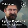 undefined Рав Хаим Бурштейн  — Книга Йеошуа
