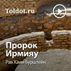 undefined Рав Хаим Бурштейн  — Пророк Ирмияу