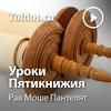 undefined Рав Моше Пантелят  — Уроки Пятикнижия — Дварим, уроки в аудиоформате