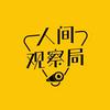 undefined 人间观察局
