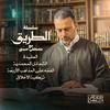 undefined Selselet Altareeq - Mustafa Hosny - سلسلة الطريق - مصطفى حسني