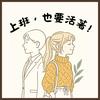 undefined 上班也要活著