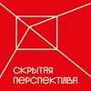 undefined Скрытая перспектива