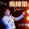 undefined Tim【痴線架】棟篤笑Podcast